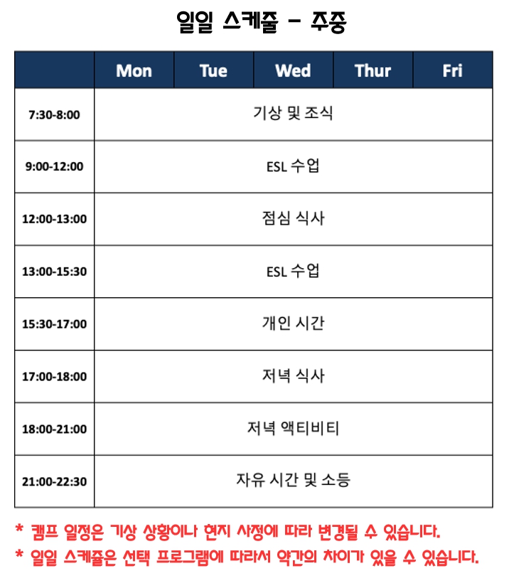 ESL 캠프 프로그램 일일 스케줄 - 주중