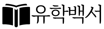유학백서